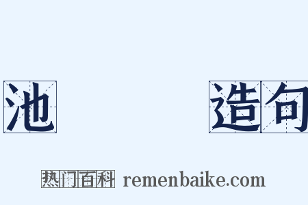 池魚籠鳥造句是什么意思的图片